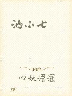 酒小七