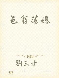 色翁荡媳