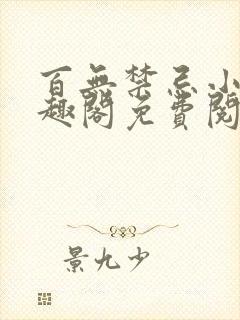 百无禁忌小说笔趣阁免费阅读