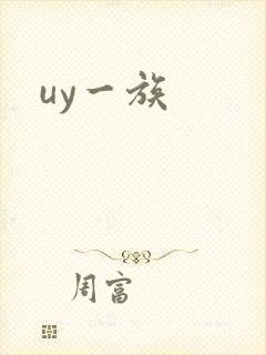 uy一族