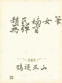 赵氏嫡女笔趣阁无弹窗