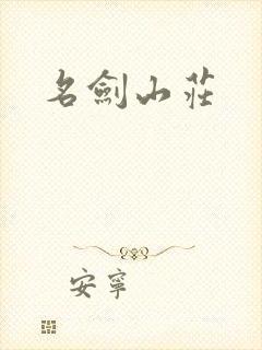 名剑山庄