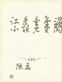 江彦童年温婉的小说免费阅读封面