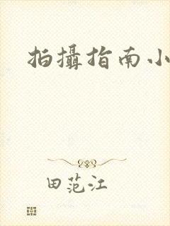 拍摄指南小说封面