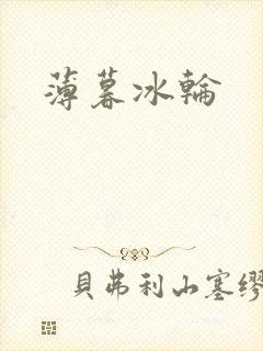 薄暮冰轮