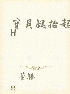 宝贝腿抬起来HH