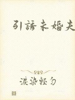 引诱未婚夫
