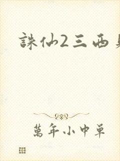 诛仙2三西贝封面