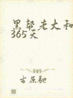 黑帮老大和我的365天