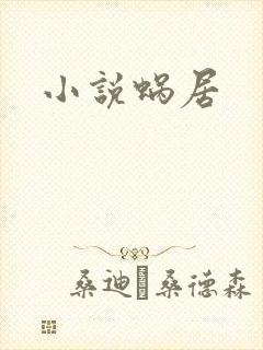 小说蜗居