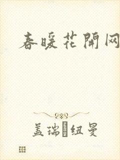 春暖花开网封面