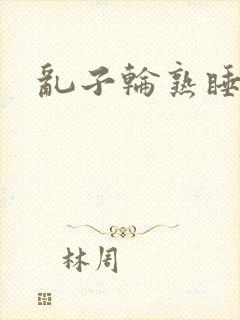 乱子轮熟睡1区封面
