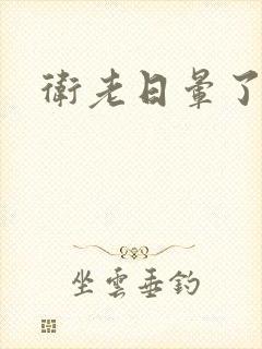 卫老日晕了淑蓉封面