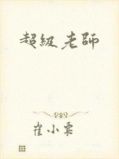 超级老师封面