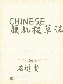 CHINESE腹肌校草洗澡小说