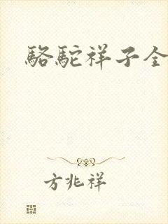 骆驼祥子全文封面