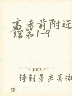 高考前附近的宾馆第1-9