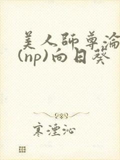 美人师尊沦陷记(np)向日葵封面