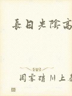 长日光阴高h
