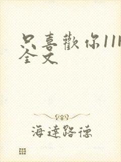 只喜欢你11H全文