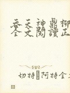 吞天神鼎柳无邪全文阅读正版