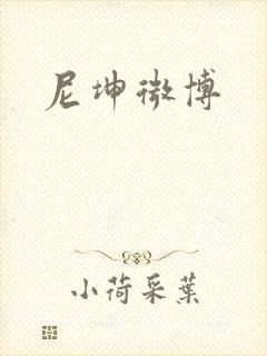 尼坤微博