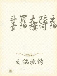斗罗大陆之神界青神楼河神笔趣阁封面