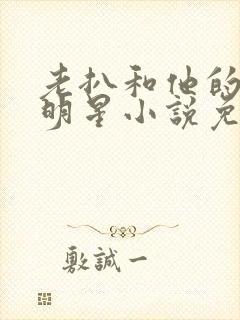 老扒和他的三个明星小说免费阅读封面