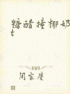 糖醋撞椰奶txt