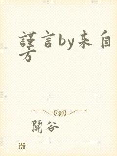 谨言by来自远方
