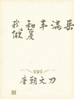 我和丰满岳疯狂做爰