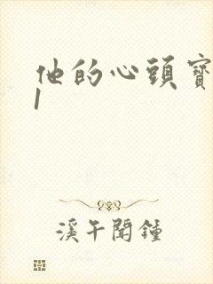 他的心头宝1v1封面