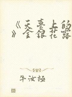 《天台上的男生》金银花露