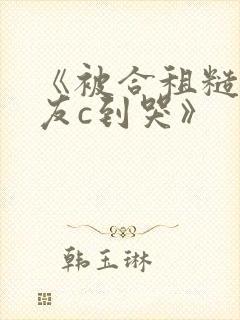 《被合租糙汉室友c到哭》封面