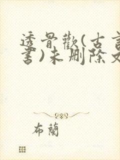 透骨欢(古言穿书)未删除文