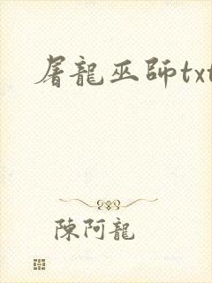 屠龙巫师txt封面