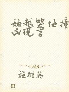 她越哭他撞得越凶现言