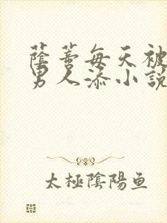荫蒂每天被三个男人添小说