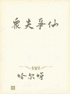 众夫争仙