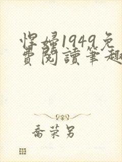 悍妇1949免费阅读笔趣阁