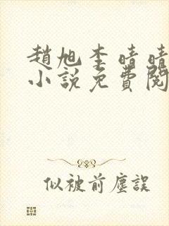 赵旭李晴晴最新小说免费阅读