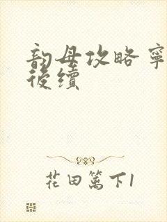 韵母攻略宁秋婉后续