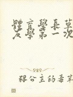 体育学长草了室友学第一次网站封面