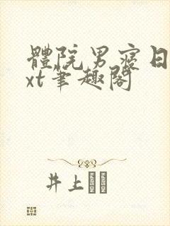 体院男寝日常txt笔趣阁