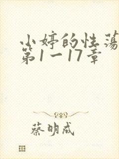 小婷的性荡生活第1一17章