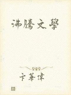 沸腾文学