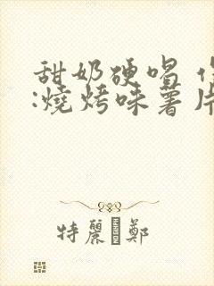 甜奶硬喝 作者:烧烤味薯片