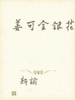 姜可金银花露