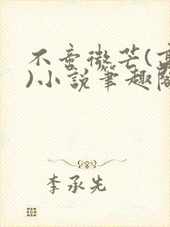 不啻微芒(高干)小说笔趣阁封面