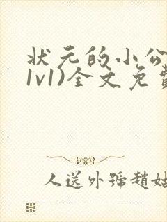 状元的小公主(1v1)全文免费阅读封面